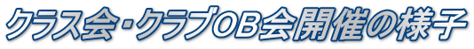 クラス会・クラブOB会開催の様子